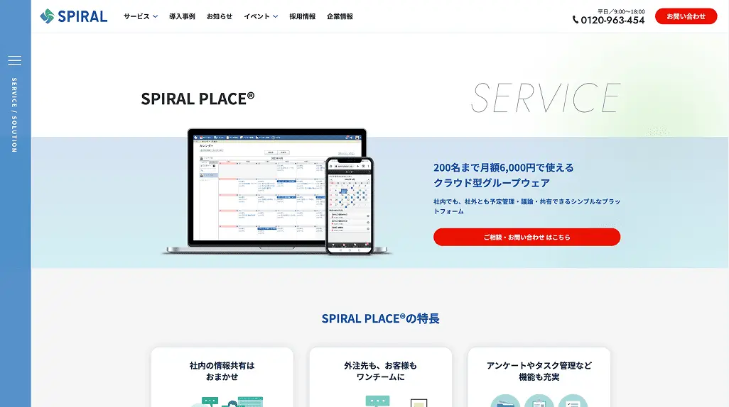 クラウド型グループウェア SPIRAL PLACE