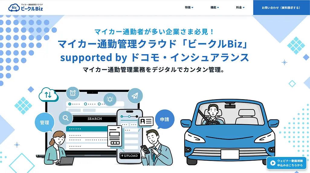 マイカー通勤管理クラウド ビークルBiz